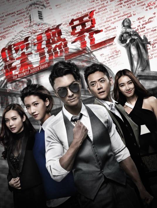 踩过界(2017年王浩信主演TVB电视剧)