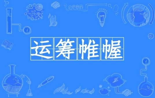 运筹帷幄(汉语成语)