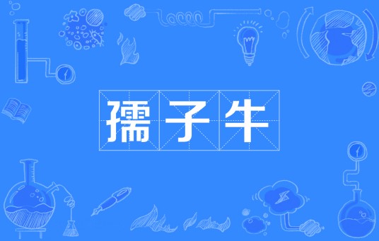 孺子牛(汉语词语)