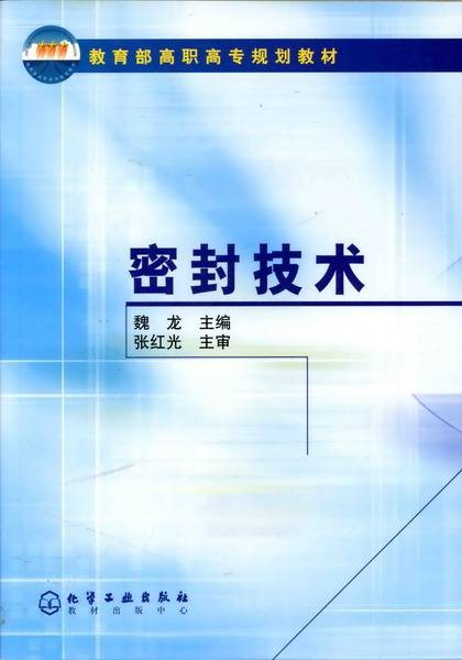 密封技术