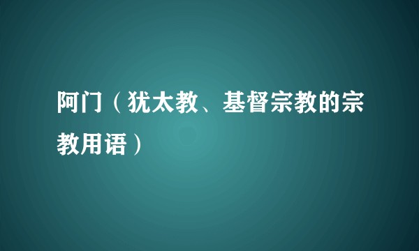 阿门（犹太教、基督宗教的宗教用语）