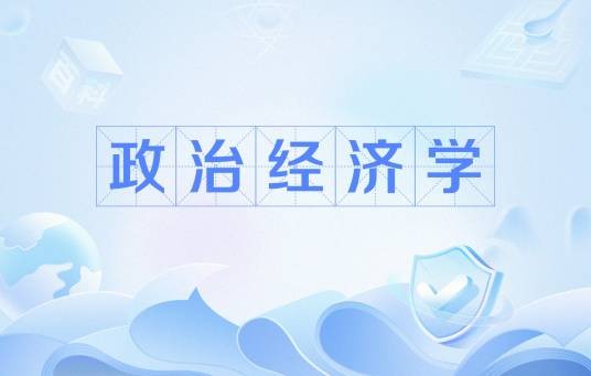 政治经济学（经济学科的总名称）