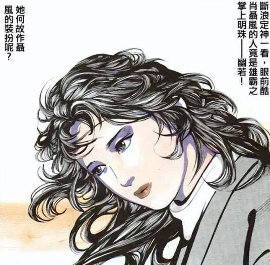 幽若(漫画《风云》中的人物)