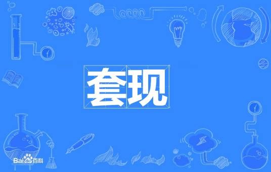 套现