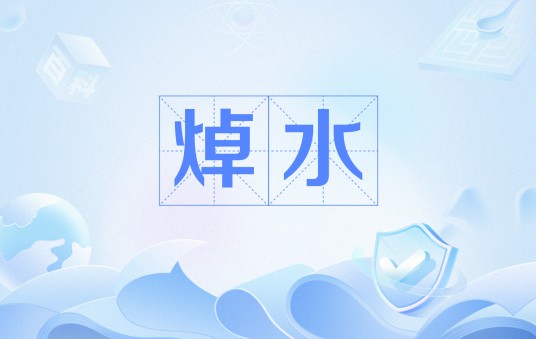 焯水