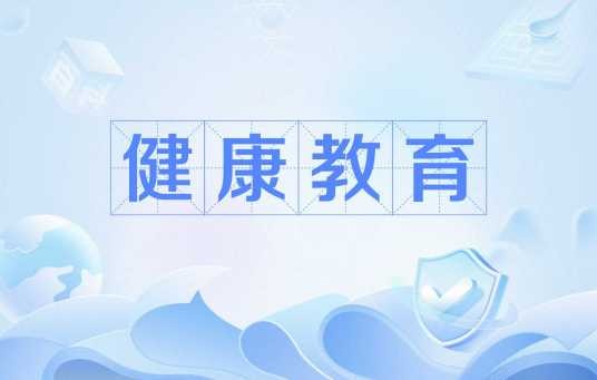 健康教育(名称解析)