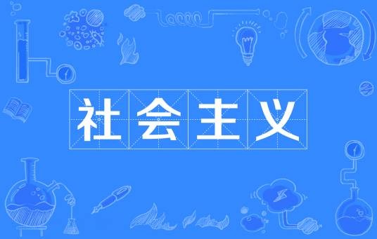 社会主义（社会学思想）