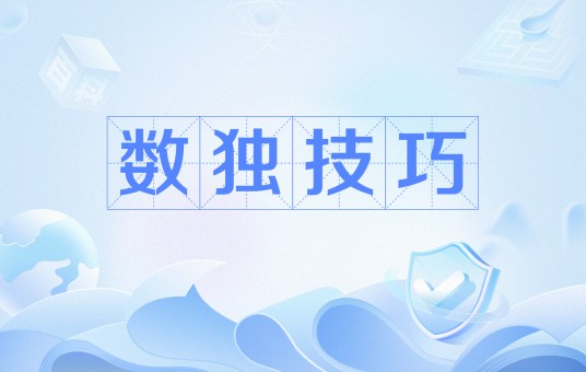 数独技巧