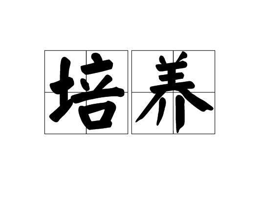 培养