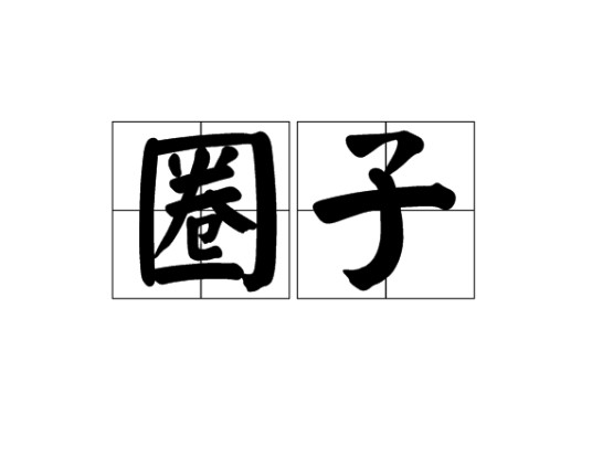 圈子（汉语词语）
