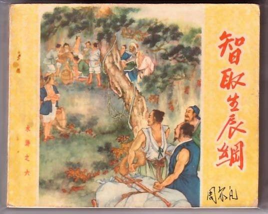 生辰纲（成批运送的生日礼物）