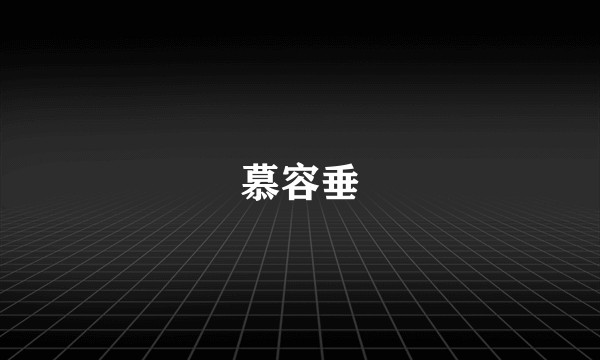 慕容垂