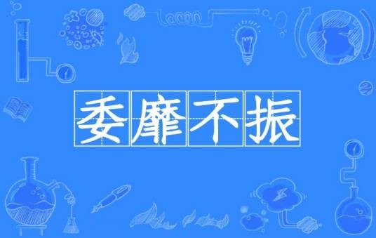 委靡不振