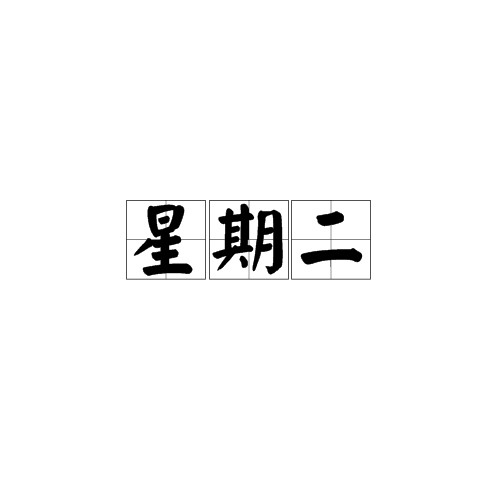 星期二（时间日期）