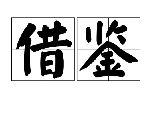 借鉴
