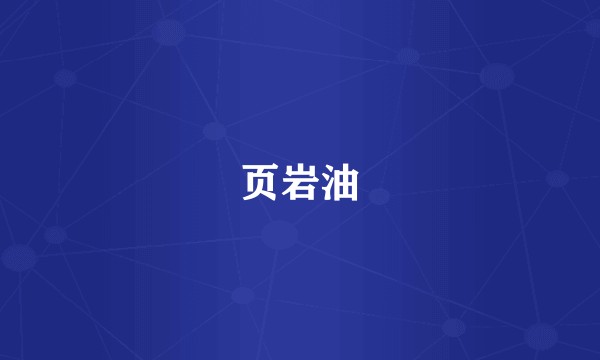 页岩油