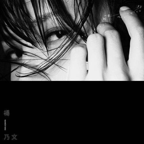 推开世界的门（杨乃文演唱的歌曲）