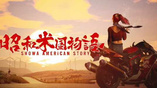 昭和米国物语