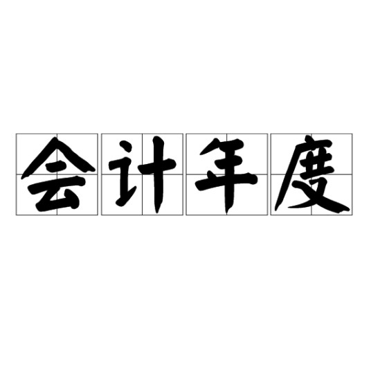 会计年度