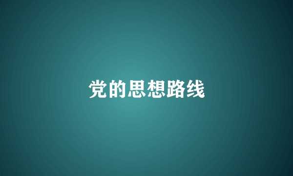 党的思想路线