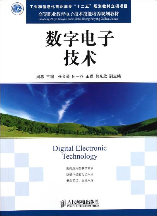 数字电子技术（2012年人民邮电出版社出版的图书）