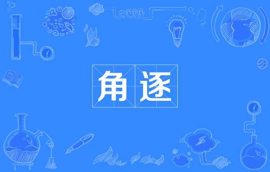 角逐（汉语词语）