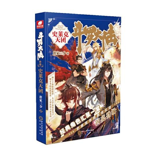 斗罗大陆外传史莱克天团