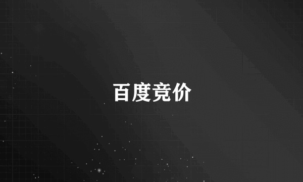 百度竞价