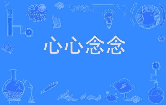 心心念念(汉语成语)