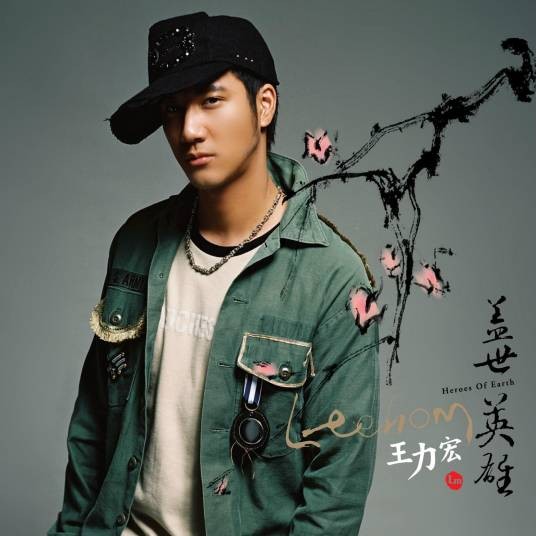 花田错（2005年王力宏演唱的歌曲）