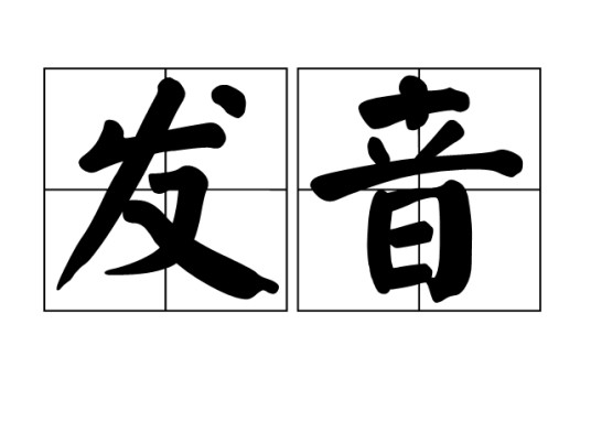 发音