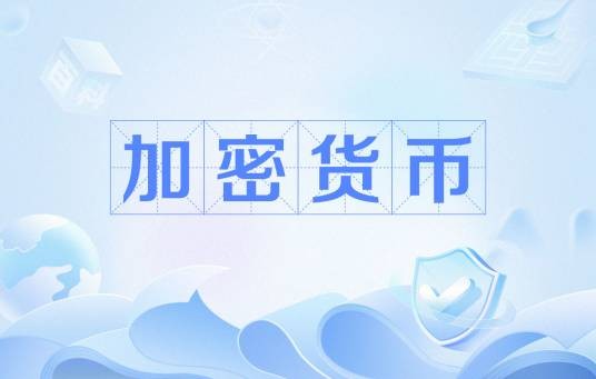 加密货币(数字货币的一种)