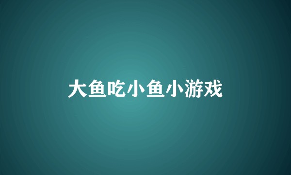 大鱼吃小鱼小游戏