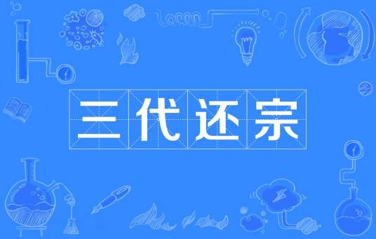 三代还宗