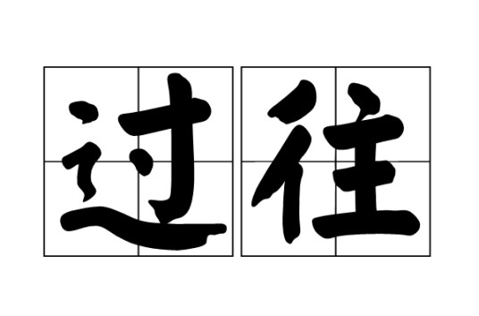 过往(汉语词汇)