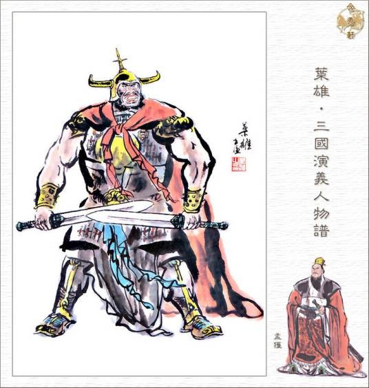 孟获(三国时期南中一带的首领)