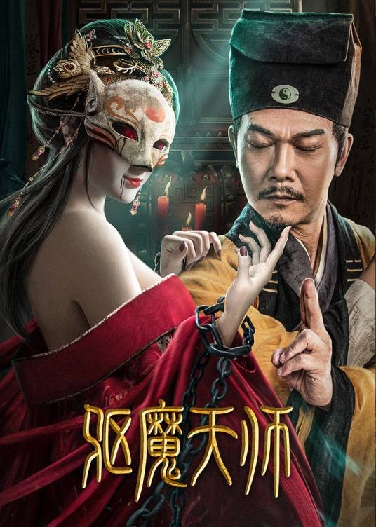 驱魔天师（2022年董伟执导，钱小豪主演惊悚电影）