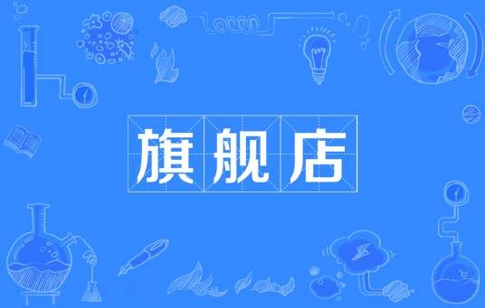旗舰店