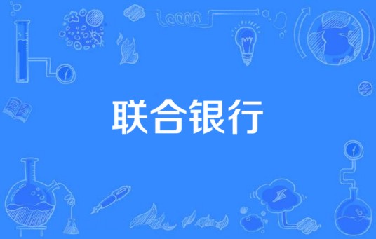 联合银行