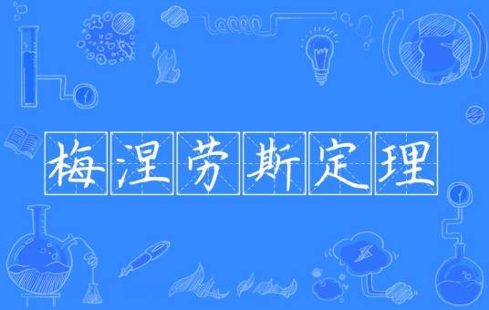 梅涅劳斯定理