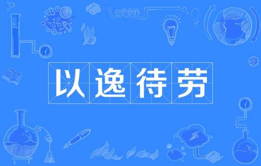 以逸待劳（汉语成语）