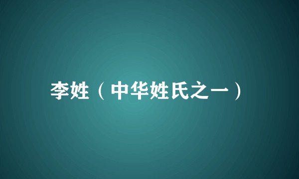 李姓（中华姓氏之一）