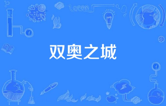 双奥之城(既举办过夏季奥运会又举办过冬季奥运会的城市)
