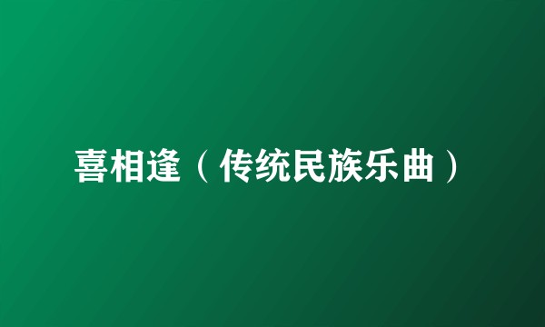 喜相逢（传统民族乐曲）
