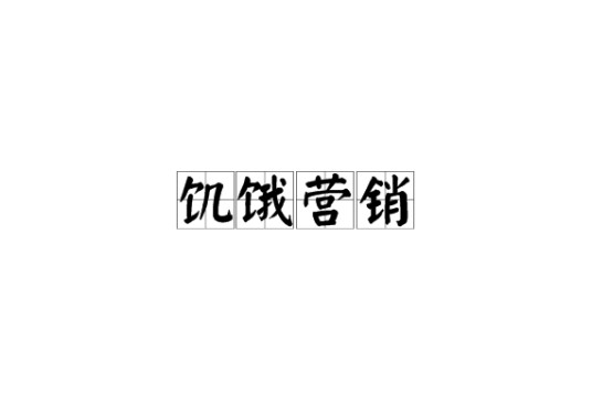 饥饿营销