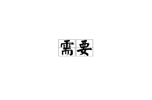 需要（汉语词语）
