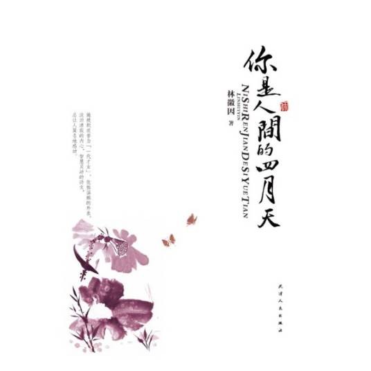 你是人间的四月天(林徽因创作的现代诗)