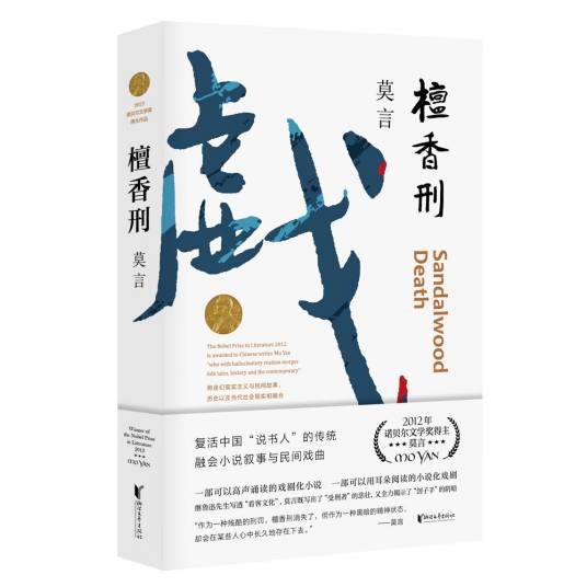 檀香刑（莫言著长篇小说）