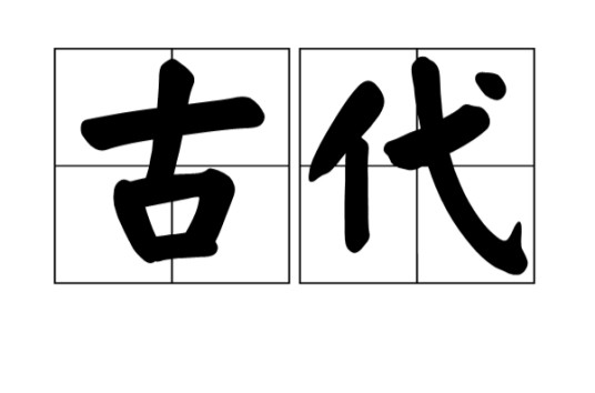 古代（汉语词汇）