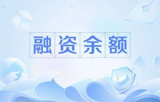 融资余额